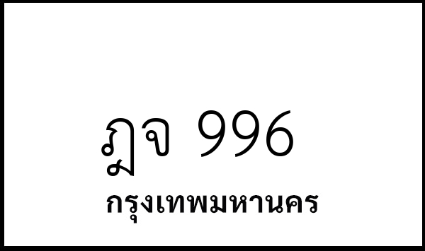 ฎจ 996